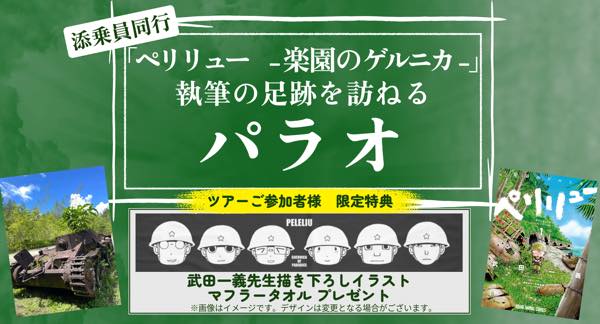 添乗員同行パラオツアー「パラオと日本 絆の歴史旅 ~親日国パラオのルーツを訪ねて~」