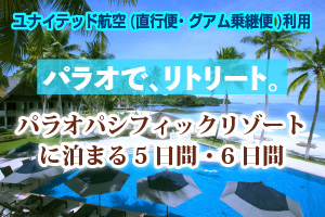 パラオパシフィックリゾートユナイテッド航空 成田―パラオ線新規就航キャンペーン