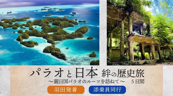 添乗員同行パラオツアー「パラオと日本 絆の歴史旅 ~親日国パラオのルーツを訪ねて~」