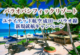 パラオパシフィックリゾート<br>
ユナイテッド航空 成田―パラオ線新規就航キャンペーン