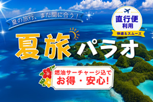 夏旅パラオ