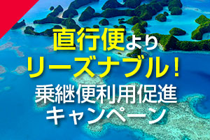 直行便よりリーズナブル!乗継便利用促進キャンペーン